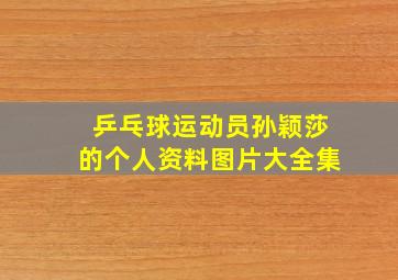 乒乓球运动员孙颖莎的个人资料图片大全集