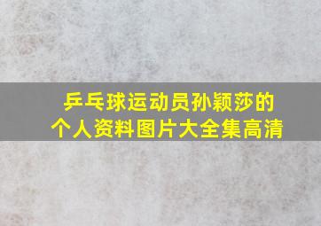 乒乓球运动员孙颖莎的个人资料图片大全集高清