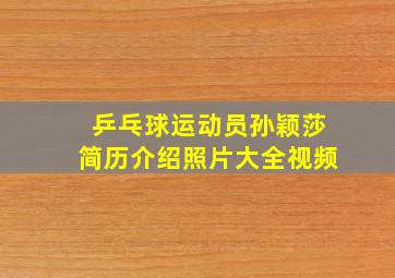 乒乓球运动员孙颖莎简历介绍照片大全视频