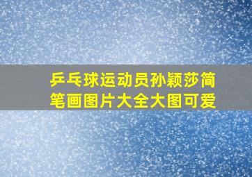 乒乓球运动员孙颖莎简笔画图片大全大图可爱