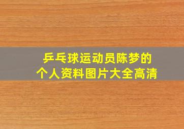 乒乓球运动员陈梦的个人资料图片大全高清