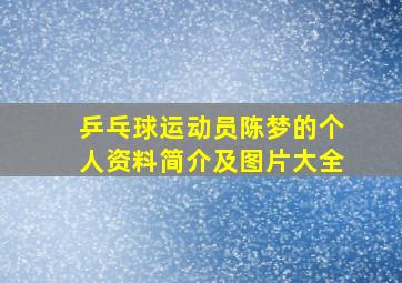 乒乓球运动员陈梦的个人资料简介及图片大全