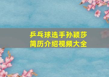 乒乓球选手孙颖莎简历介绍视频大全