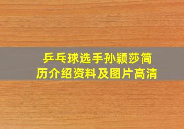 乒乓球选手孙颖莎简历介绍资料及图片高清