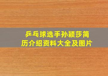 乒乓球选手孙颖莎简历介绍资料大全及图片