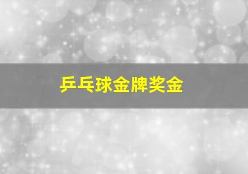 乒乓球金牌奖金