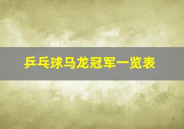 乒乓球马龙冠军一览表