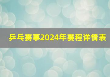 乒乓赛事2024年赛程详情表