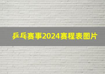 乒乓赛事2024赛程表图片