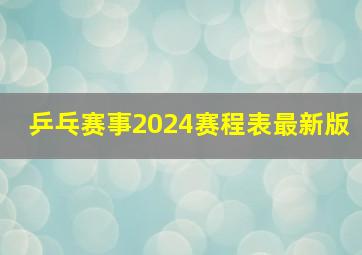 乒乓赛事2024赛程表最新版