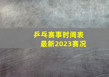 乒乓赛事时间表最新2023赛况