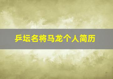 乒坛名将马龙个人简历