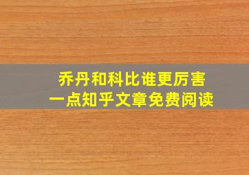 乔丹和科比谁更厉害一点知乎文章免费阅读