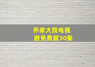 乔家大院电视剧免费版30集