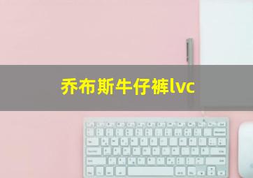 乔布斯牛仔裤lvc