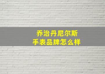 乔治丹尼尔斯手表品牌怎么样