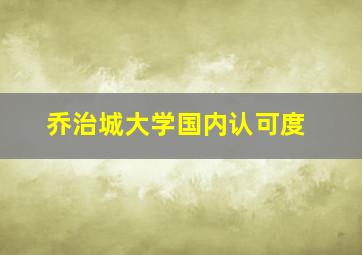 乔治城大学国内认可度