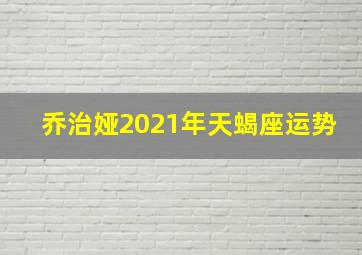 乔治娅2021年天蝎座运势