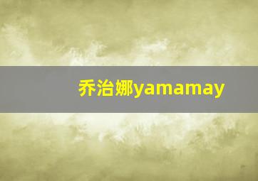 乔治娜yamamay