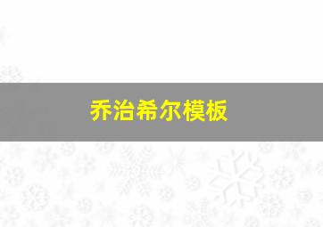 乔治希尔模板