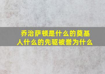 乔治萨顿是什么的奠基人什么的先驱被誉为什么