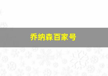 乔纳森百家号