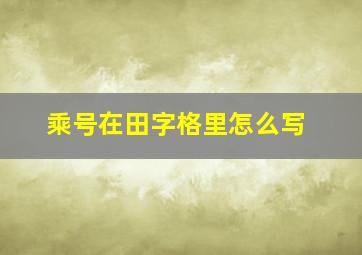 乘号在田字格里怎么写