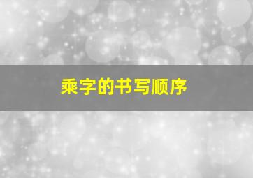 乘字的书写顺序