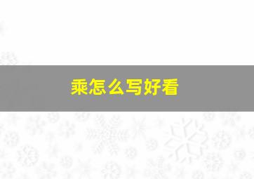 乘怎么写好看