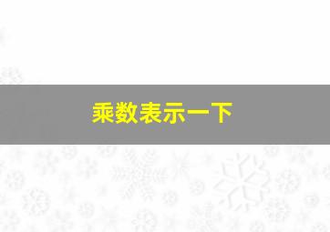 乘数表示一下