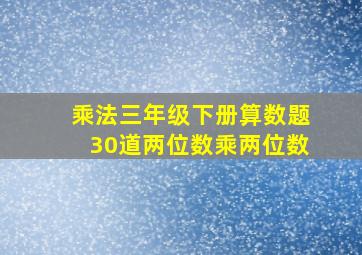 乘法三年级下册算数题30道两位数乘两位数