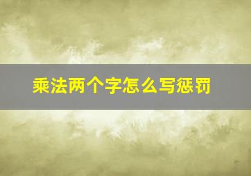 乘法两个字怎么写惩罚