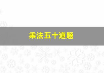 乘法五十道题