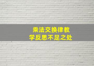 乘法交换律教学反思不足之处