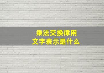 乘法交换律用文字表示是什么