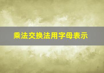 乘法交换法用字母表示