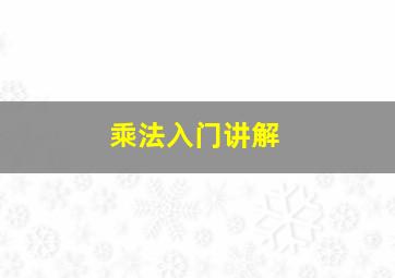 乘法入门讲解