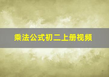 乘法公式初二上册视频