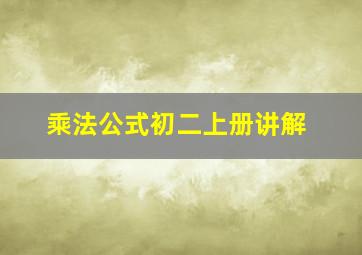 乘法公式初二上册讲解