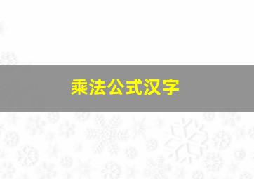 乘法公式汉字