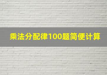 乘法分配律100题简便计算