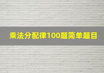 乘法分配律100题简单题目