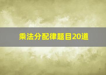 乘法分配律题目20道