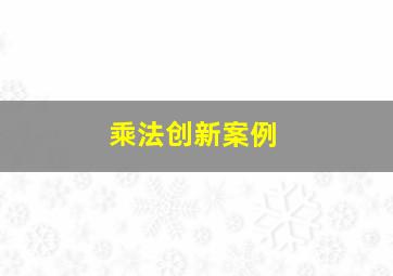 乘法创新案例