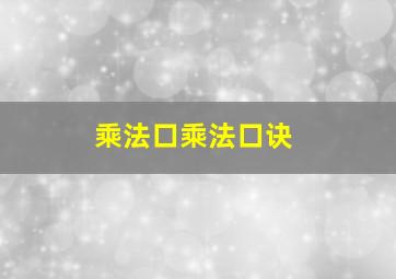 乘法口乘法口诀