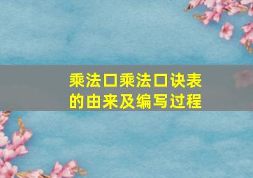 乘法口乘法口诀表的由来及编写过程