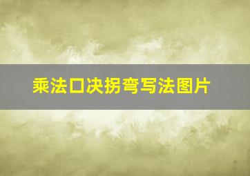 乘法口决拐弯写法图片