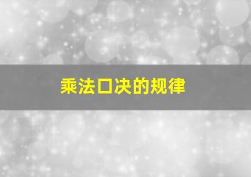 乘法口决的规律