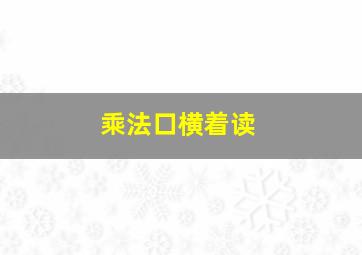 乘法口横着读