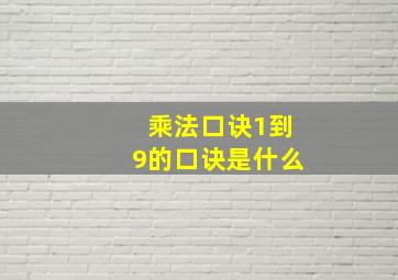 乘法口诀1到9的口诀是什么